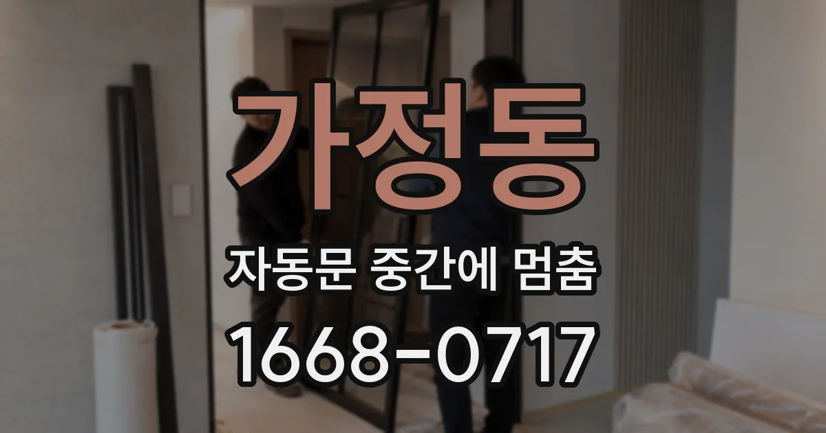 가정동 자동문 중간에 멈춤