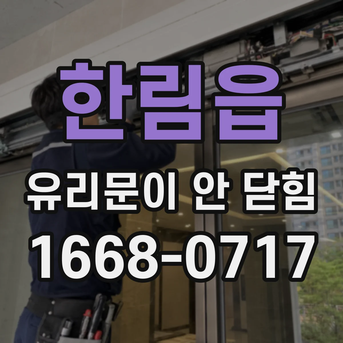 한림읍 유리문이 안 닫힘