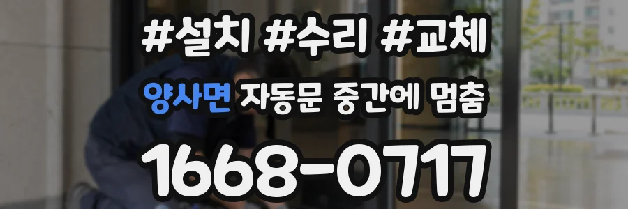 양사면 자동문 중간에 멈춤