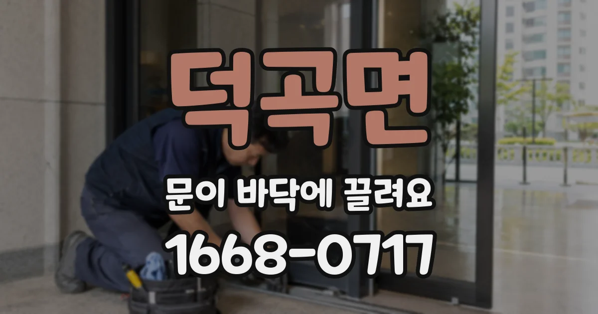 덕곡면 문이 바닥에 끌려요