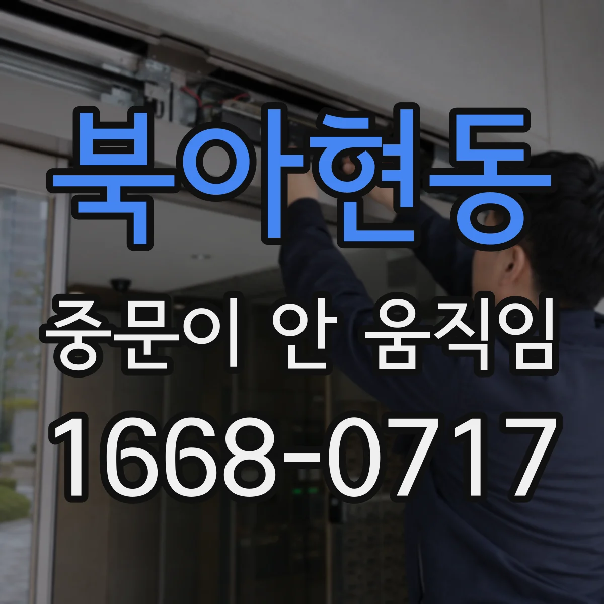 북아현동 중문이 안 움직임