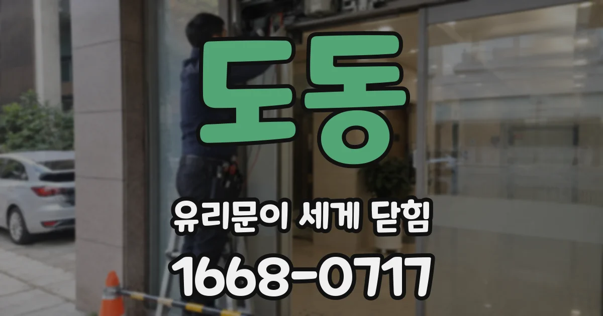 도동 유리문이 세게 닫힘