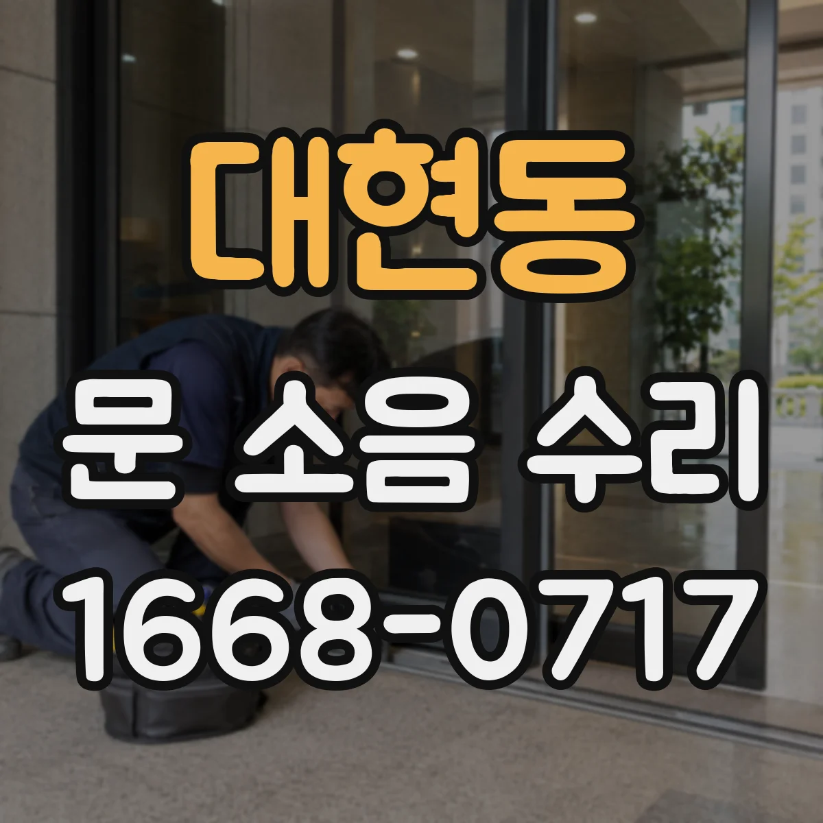 대현동 문 소음 수리