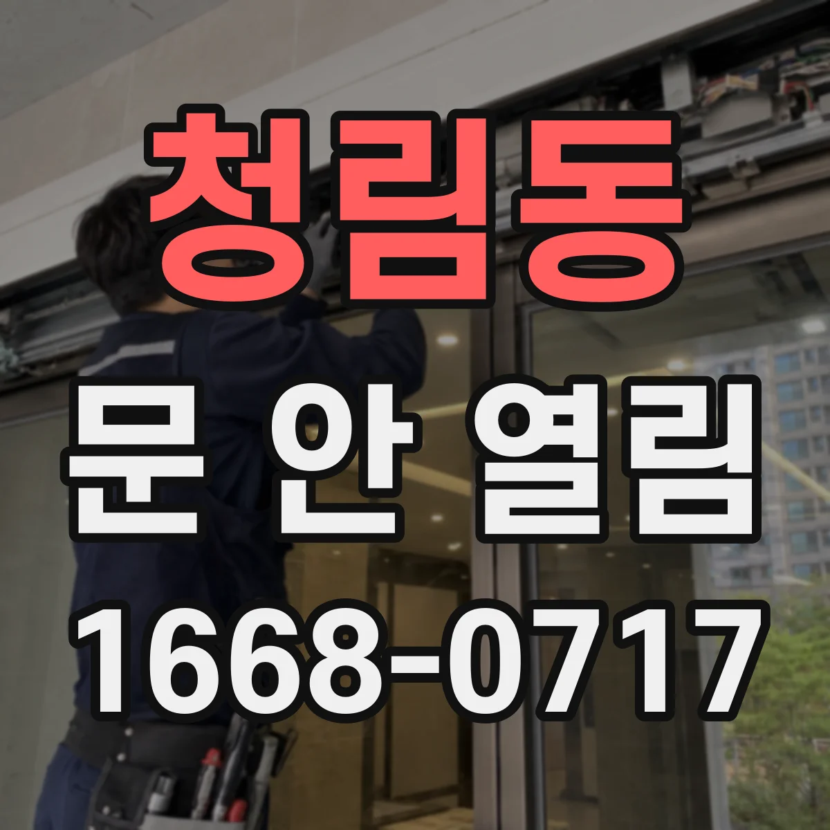 청림동 문 안 열림