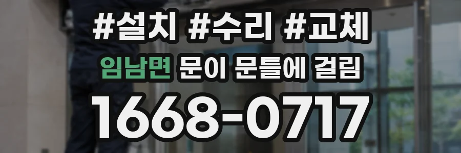임남면 문이 문틀에 걸림