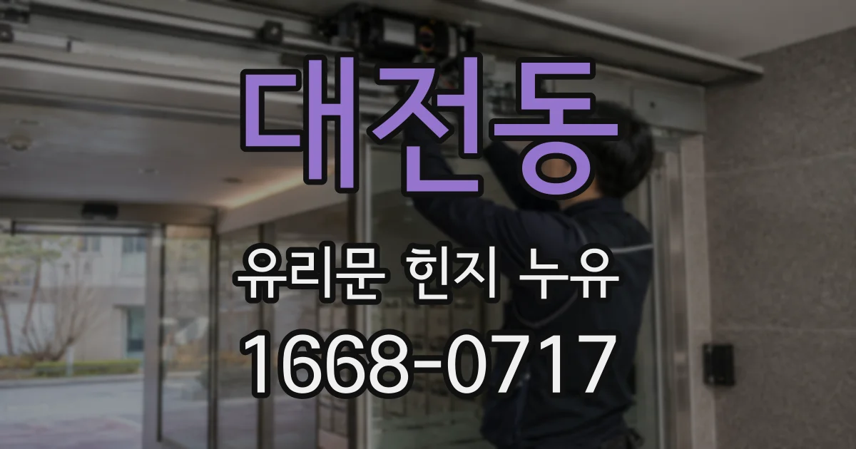 대전동 유리문 힌지 누유
