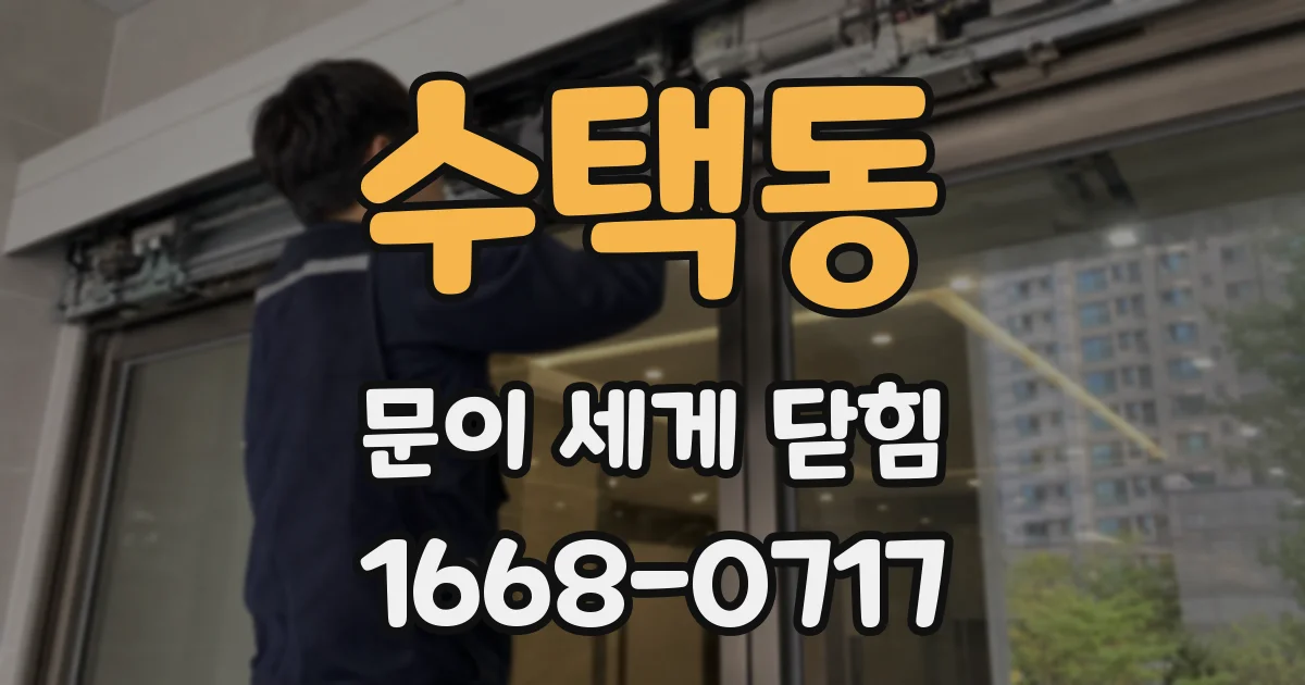 수택동 문이 세게 닫힘