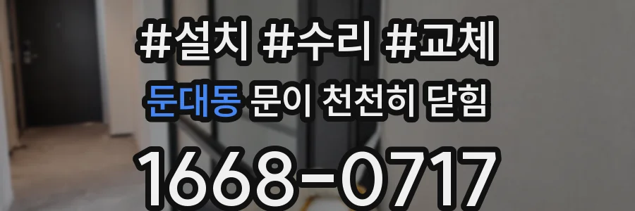 둔대동 문이 천천히 닫힘