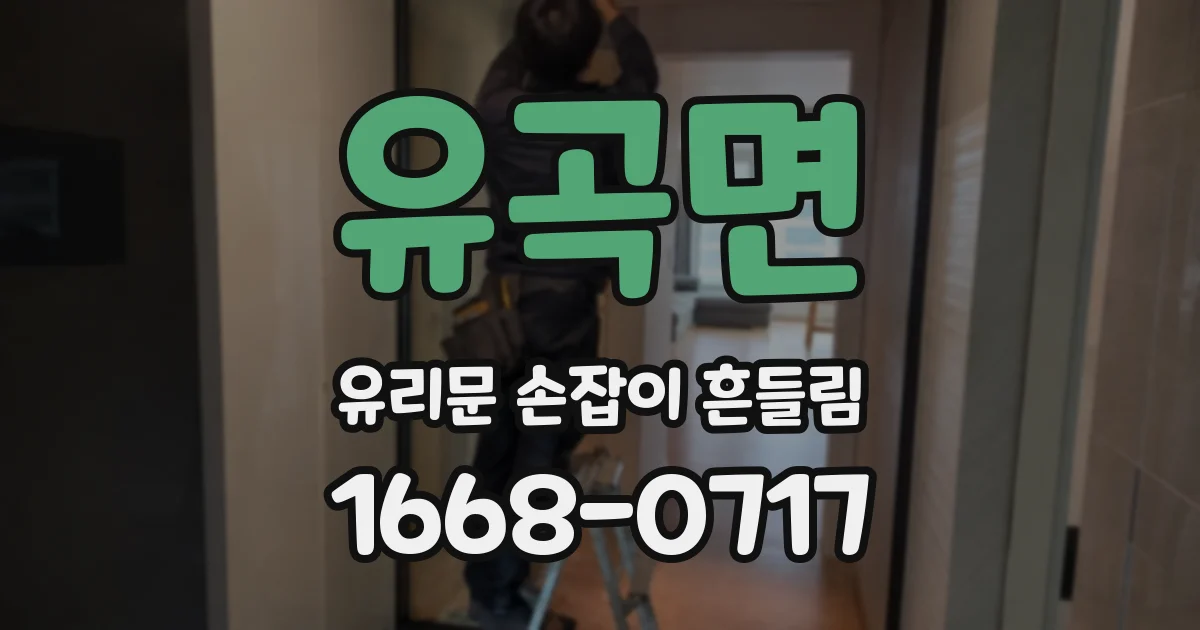 유곡면 유리문 손잡이 흔들림