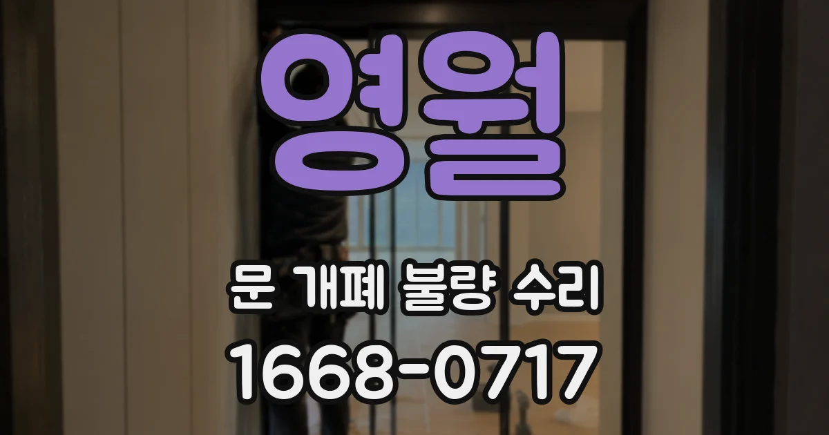 영월 문 개폐 불량 수리