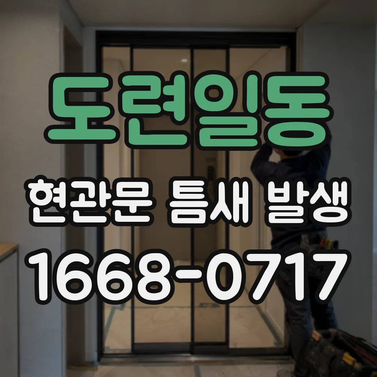 도련일동 현관문 틈새 발생