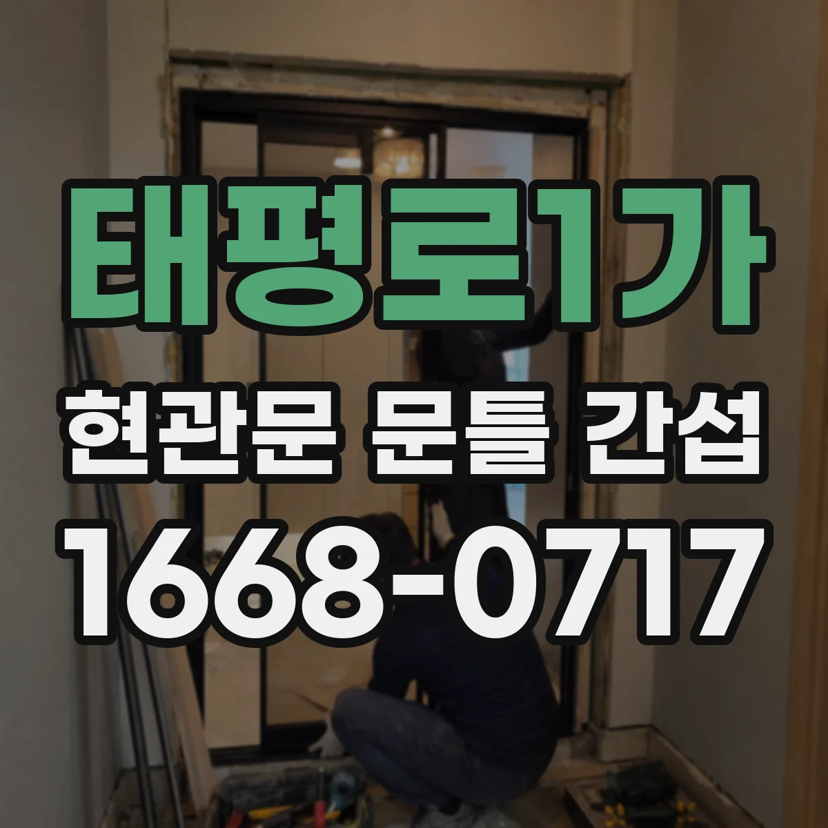 태평로1가 현관문 문틀 간섭