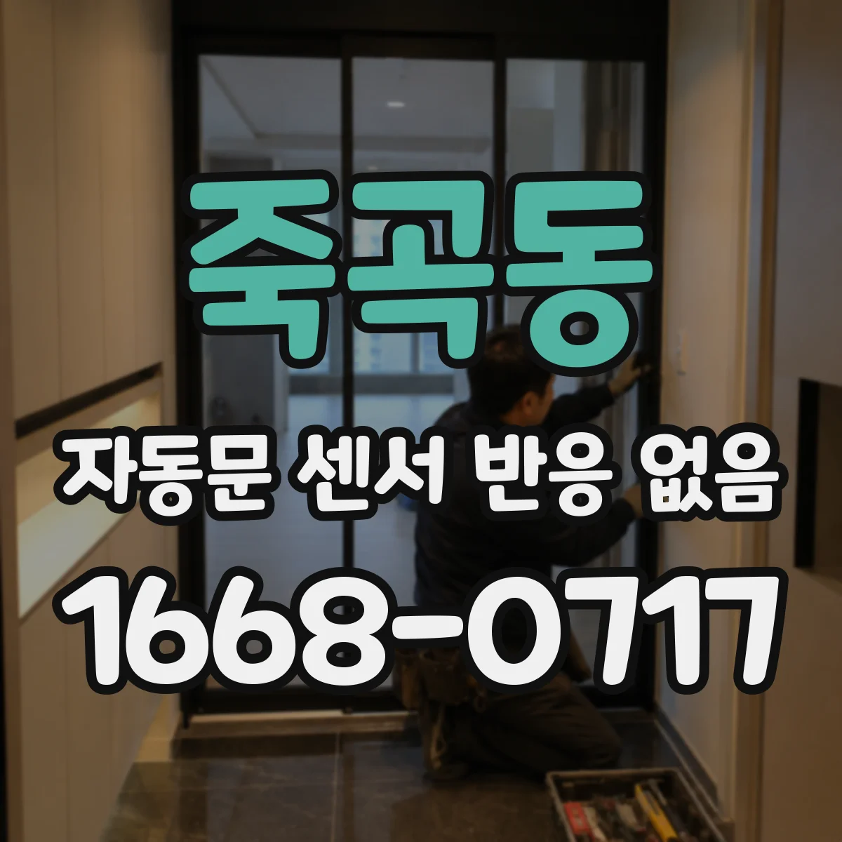 죽곡동 자동문 센서 반응 없음