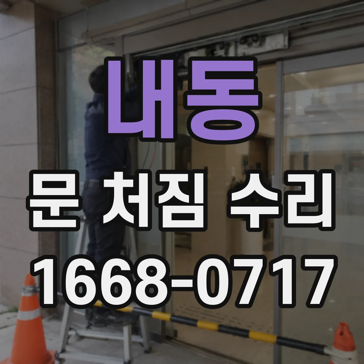 내동 문 처짐 수리