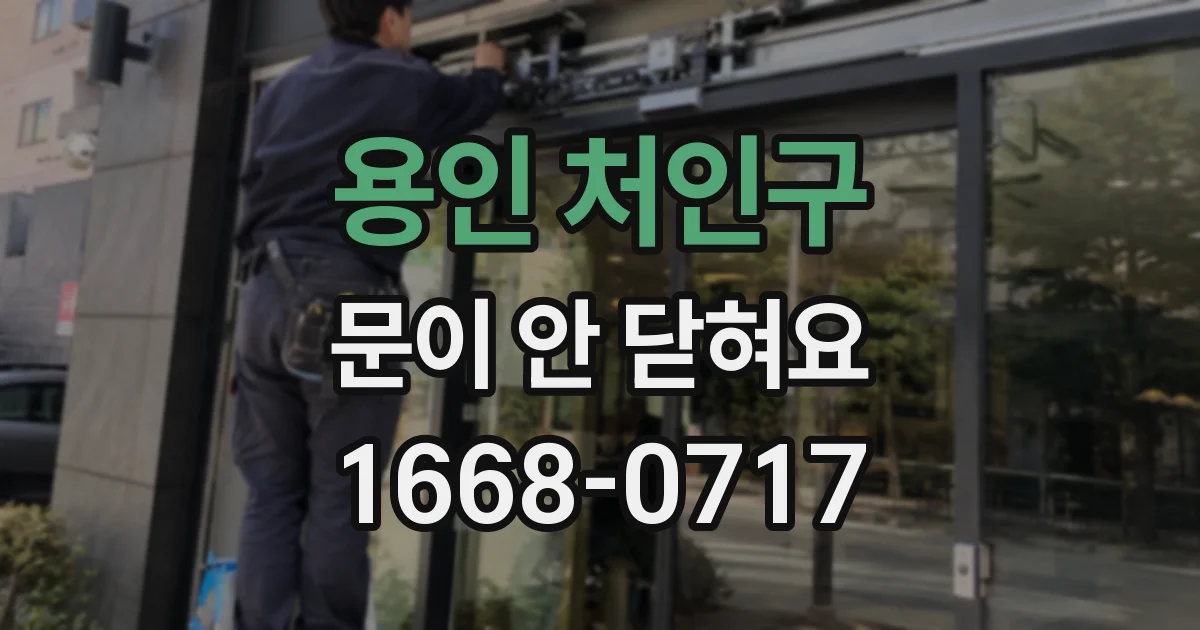 용인 처인구 문이 안 닫혀요