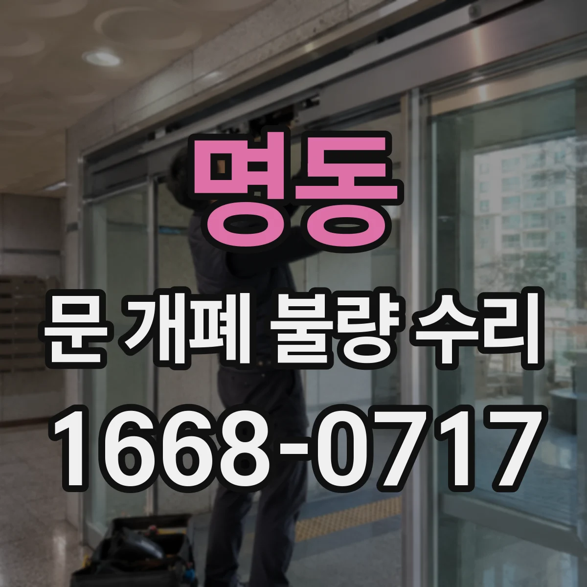 명동 문 개폐 불량 수리
