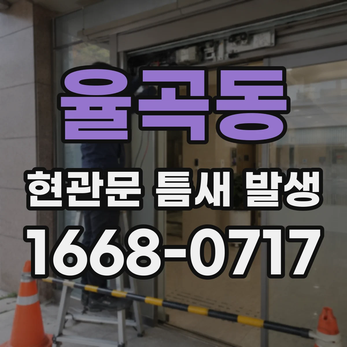 율곡동 현관문 틈새 발생