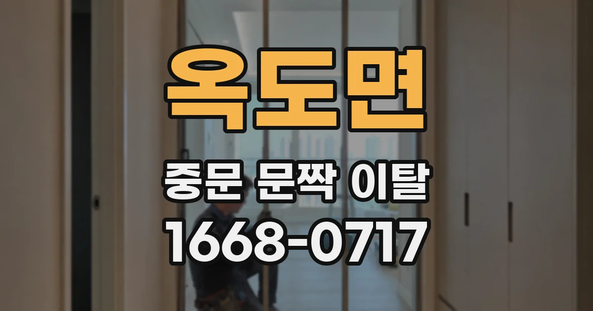 옥도면 중문 문짝 이탈