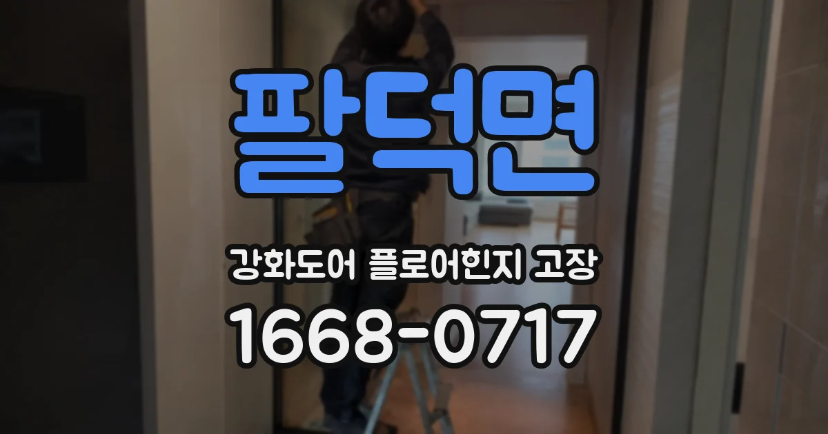 팔덕면 강화도어 플로어힌지 고장