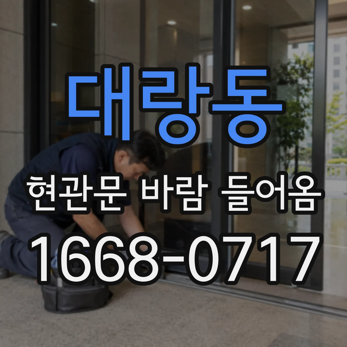 대랑동 현관문 바람 들어옴