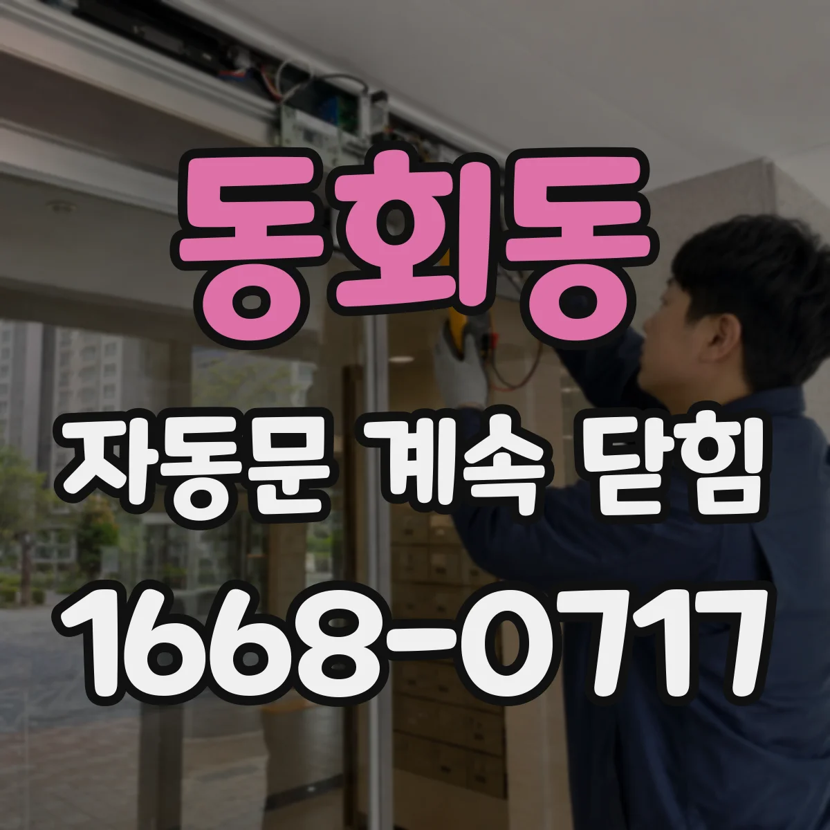 동회동 자동문 계속 닫힘