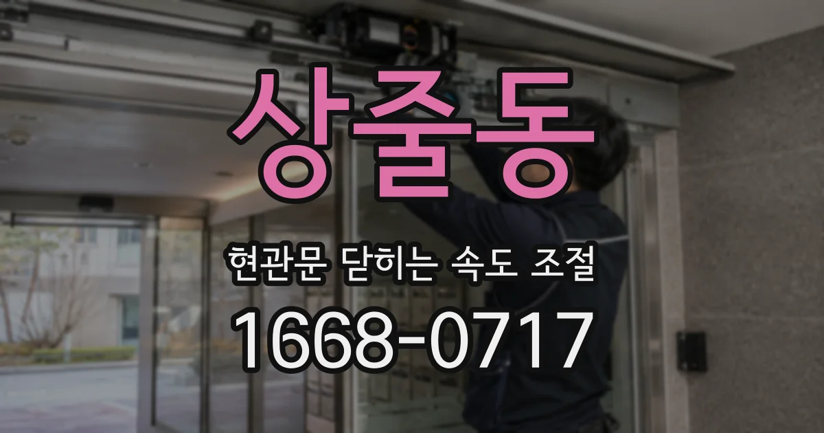 상줄동 현관문 닫히는 속도 조절