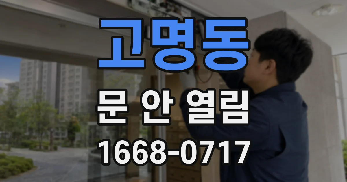 고명동 문 안 열림