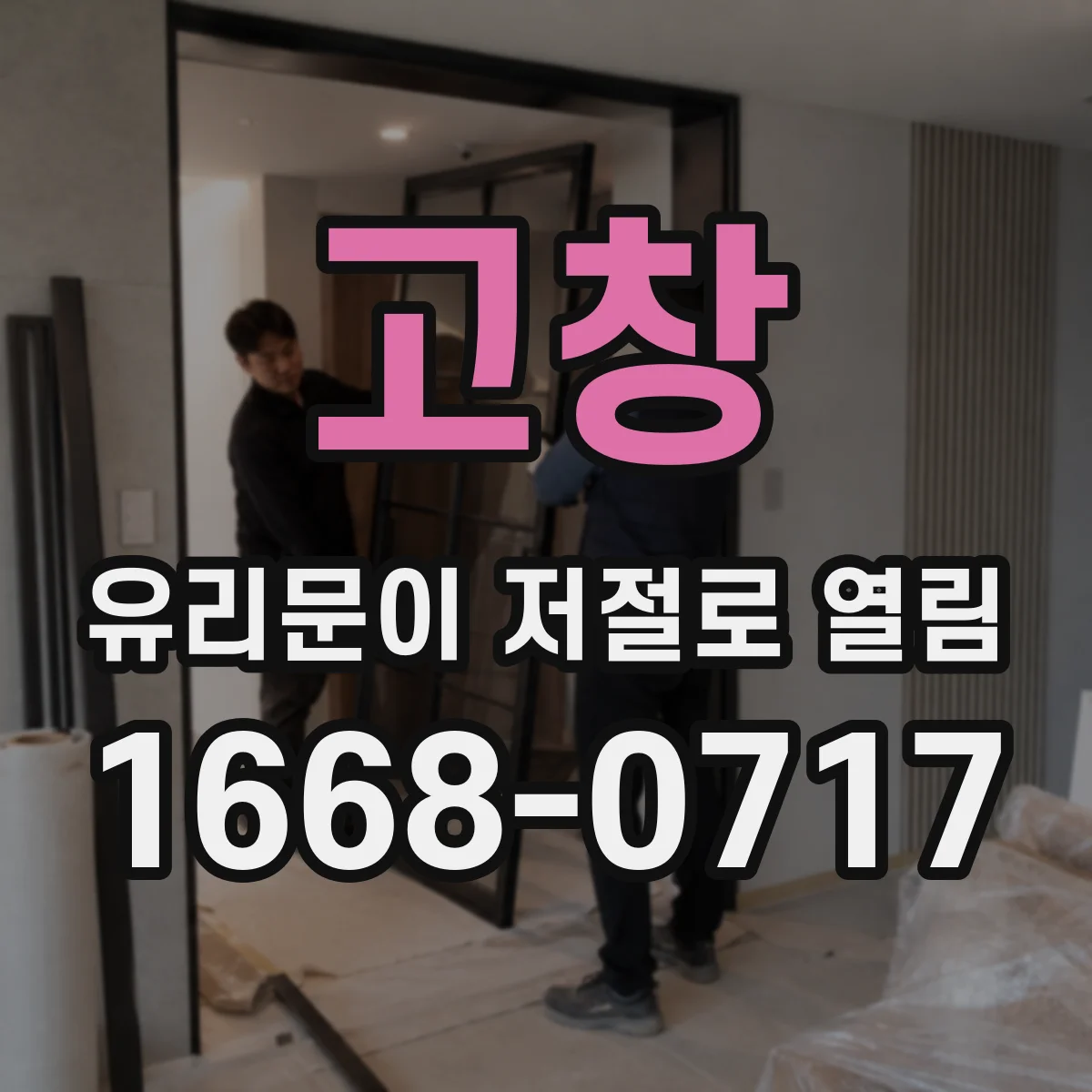 고창 유리문이 저절로 열림 잦을 때 배선·단자 문제로 교체할 부품