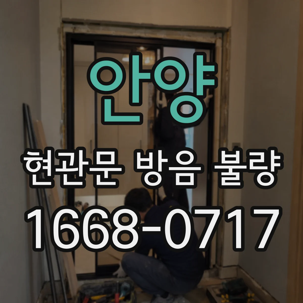 안양 현관문 방음 불량