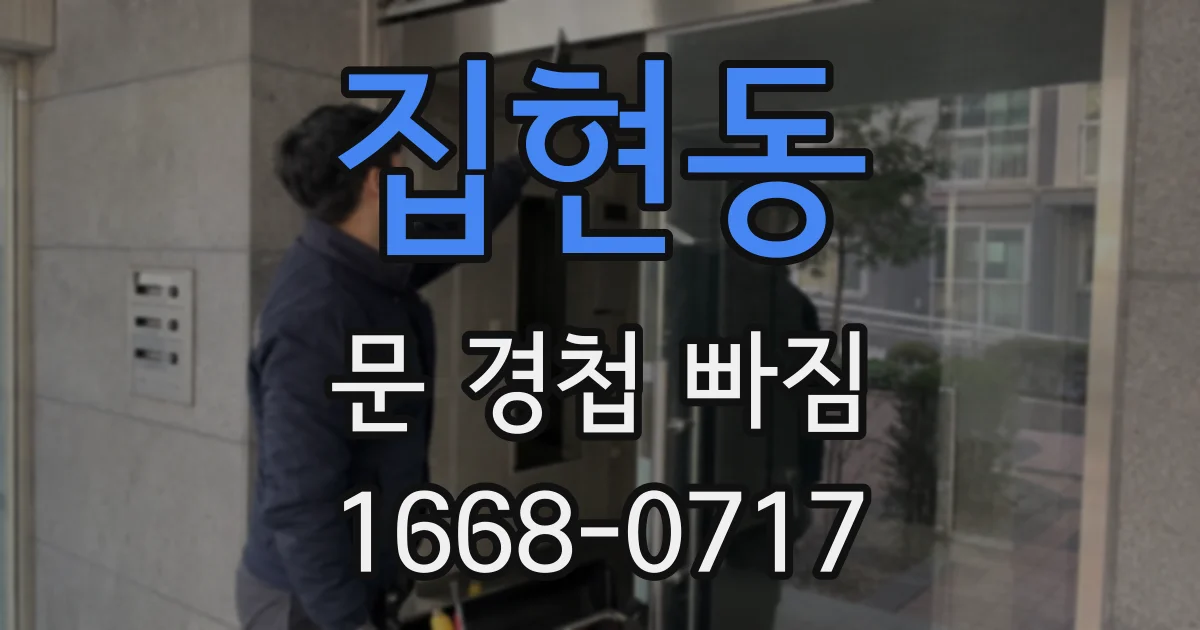집현동 문 경첩 빠짐