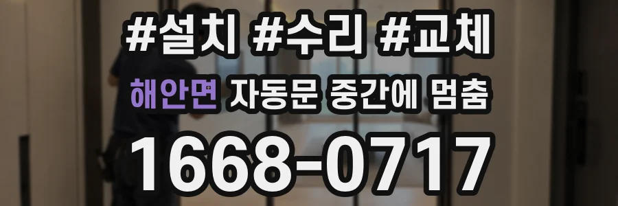 해안면 자동문 중간에 멈춤