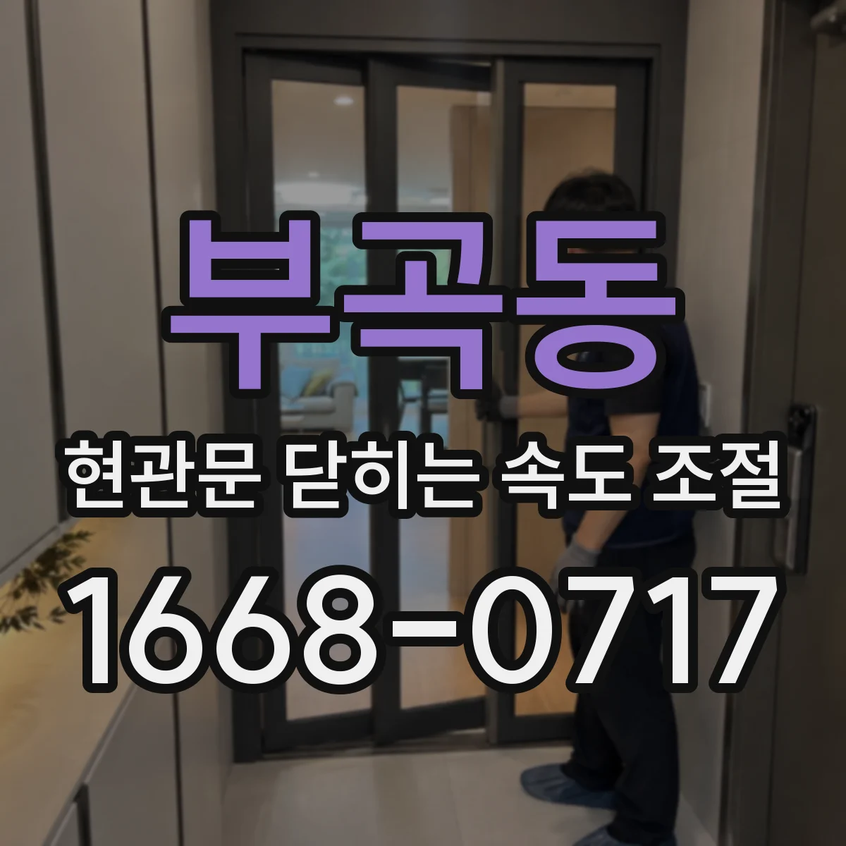 부곡동 현관문 닫히는 속도 조절