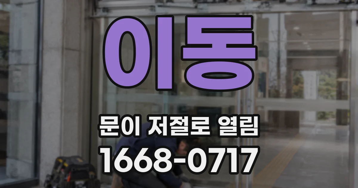 이동 문이 저절로 열림
