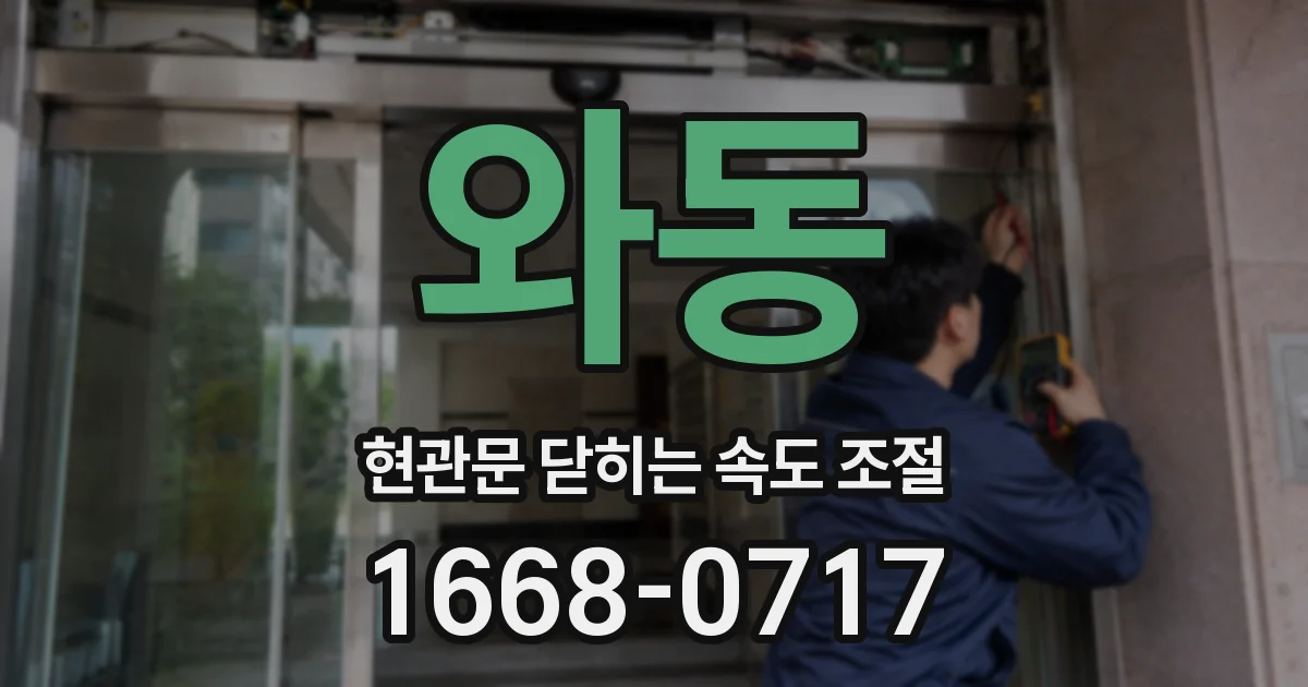 와동 현관문 닫히는 속도 조절