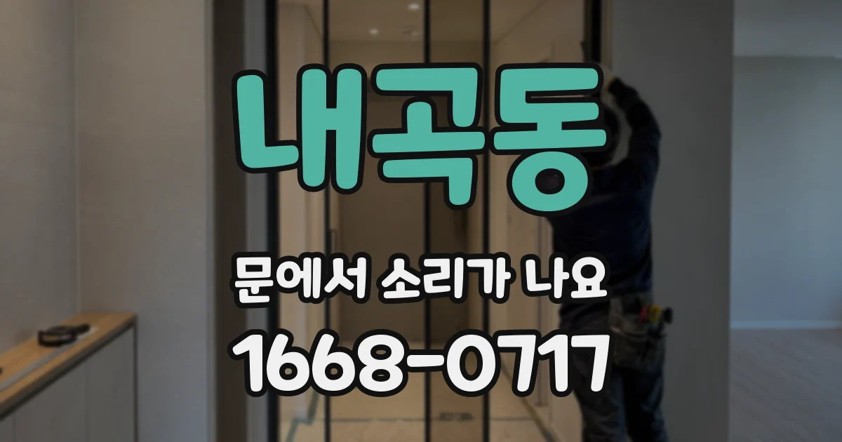 내곡동 문에서 소리가 나요