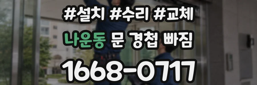 나운동 문 경첩 빠짐