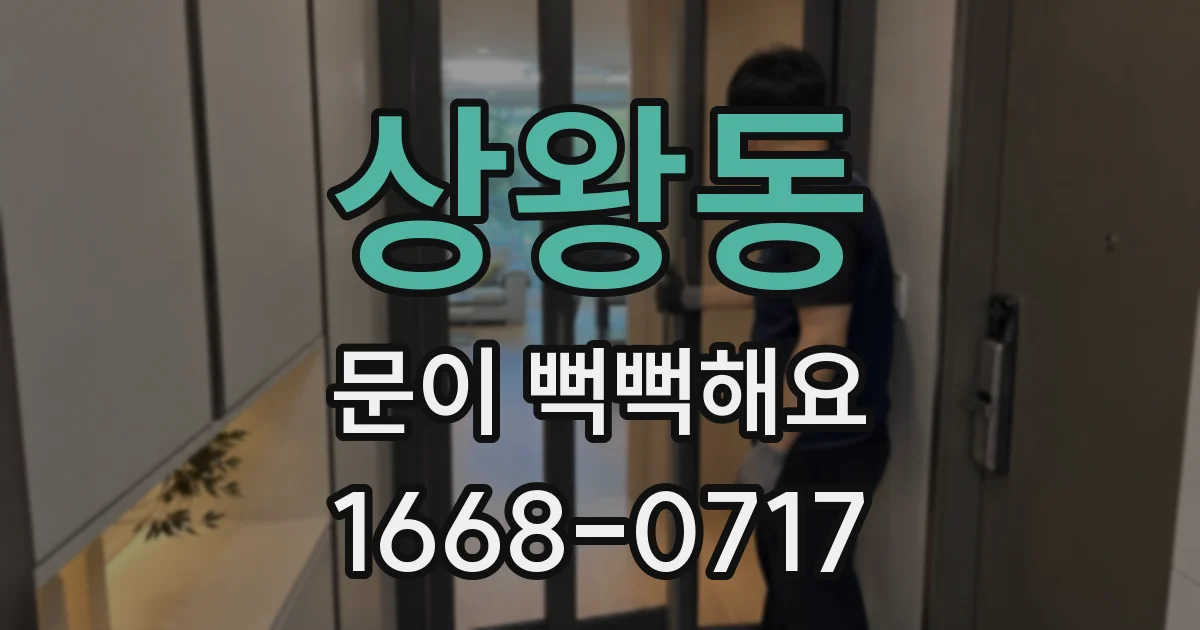 상왕동 문이 뻑뻑해요