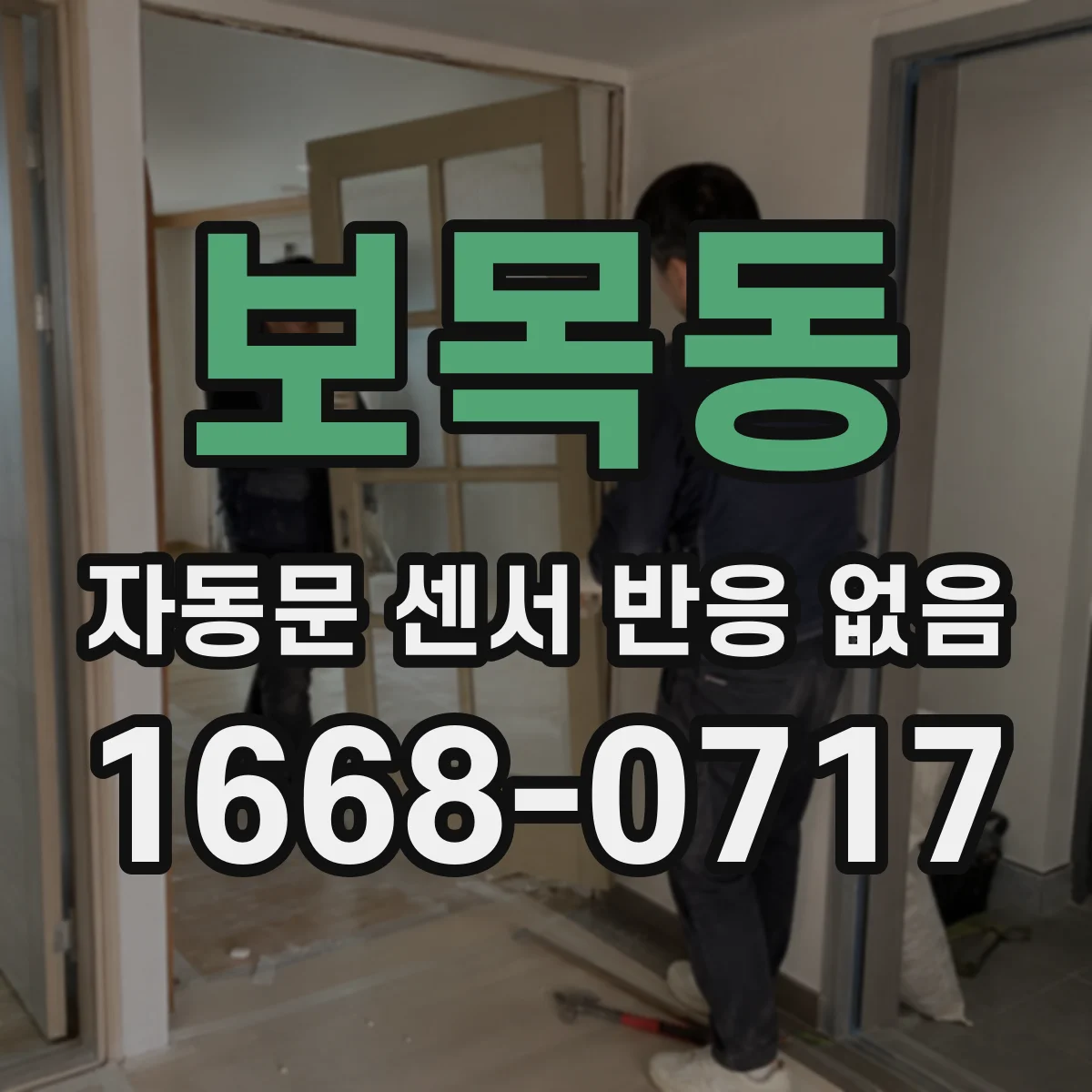 보목동 자동문 센서 반응 없음