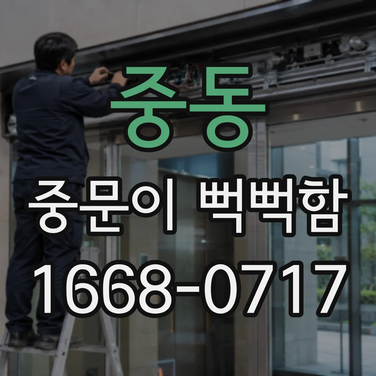 중동 중문이 뻑뻑함