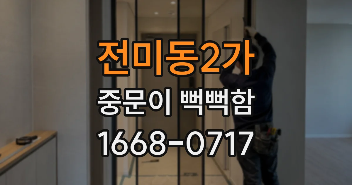전미동2가 중문이 뻑뻑함