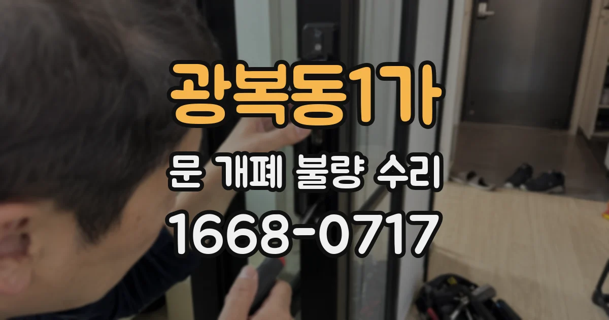 광복동1가 문 개폐 불량 수리
