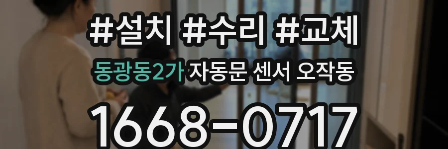 동광동2가 자동문 센서 오작동
