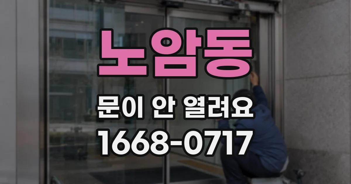 노암동 문이 안 열려요