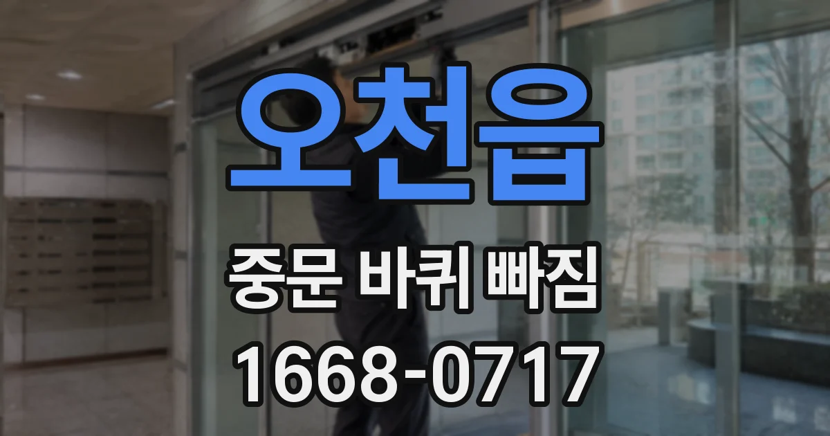 오천읍 중문 바퀴 빠짐