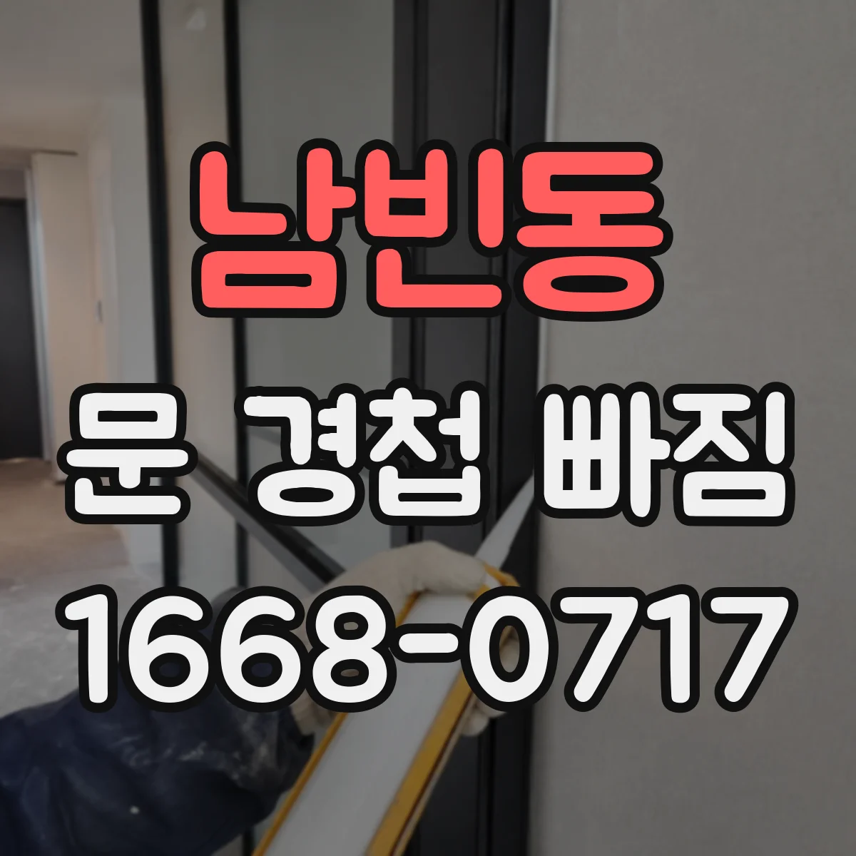 남빈동 문 경첩 빠짐