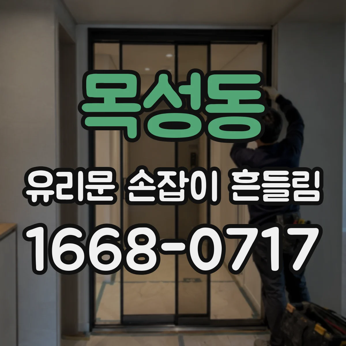 목성동 유리문 손잡이 흔들림