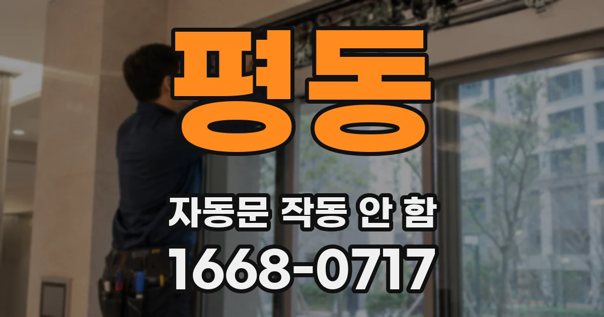 평동 자동문 작동 안 함