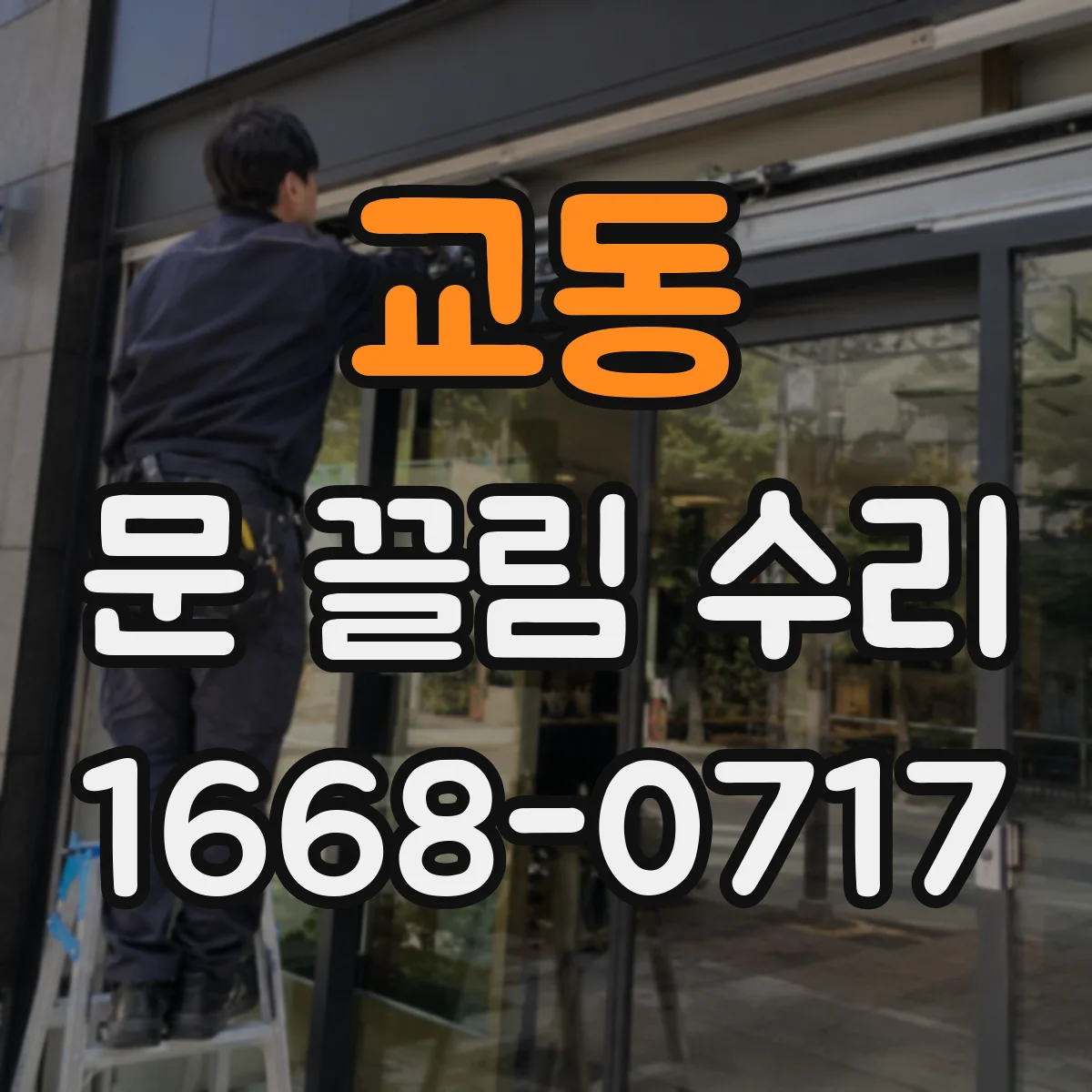 교동 문 끌림 수리