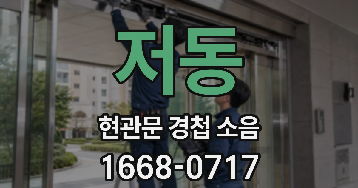 저동 현관문 경첩 소음
