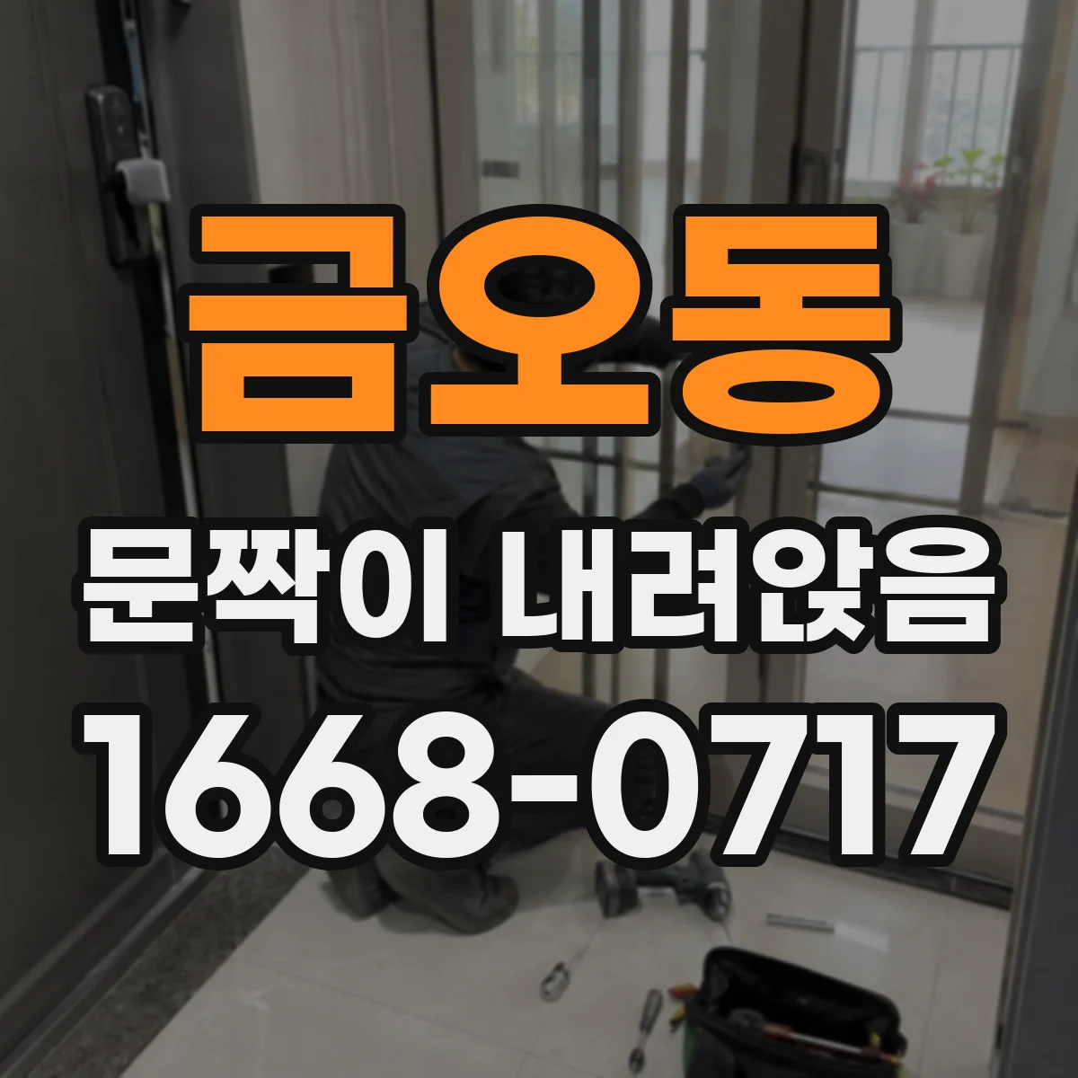 금오동 문짝이 내려앉음
